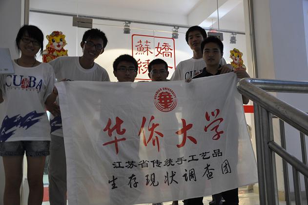 華僑大學(xué)社會實踐調(diào)查活動,嬌古蘇繡